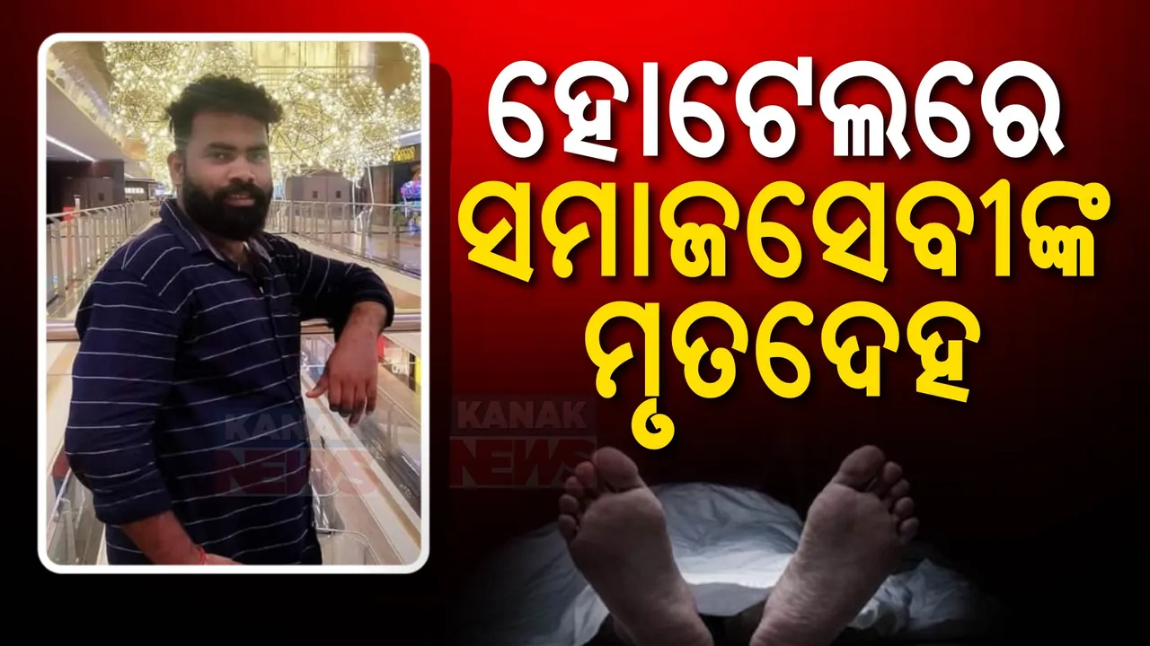  ଓୟୋ ହୋଟେଲରୁ ସମାଜସେବୀଙ୍କ ମୃତଦେହ ଉଦ୍ଧାର: ଘଟଣାସ୍ଥଳରେ ପୋଲିସର ଛାନଭିନ୍