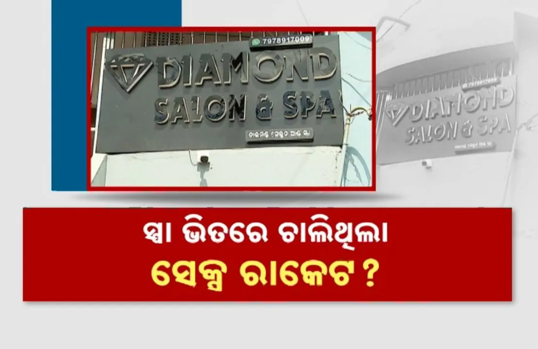  ସ୍ପା ଭିତରେ ଚାଲିଥିଲା ସେକ୍ସ ରାକେଟ? ଗ୍ରାହକଙ୍କ ପାଇଁ ଥିଲେ ନାବାଳିକା!