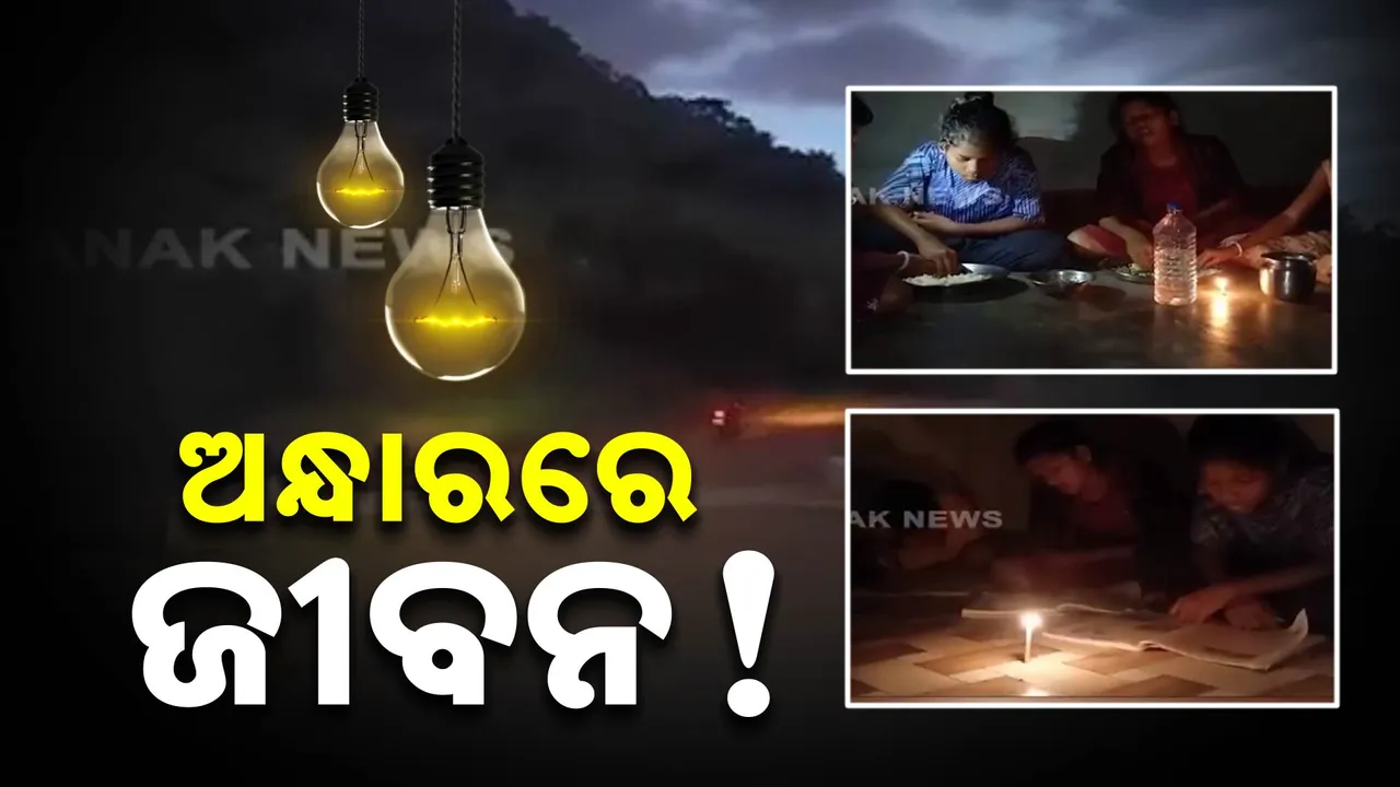  ବିନା ବିଦ୍ୟୁତରେ ବିତୁଛି ଜୀବନ:ଅଭିଯୋଗ ପରେ ବି ଶୁଣୁନି ପ୍ରଶାସନ