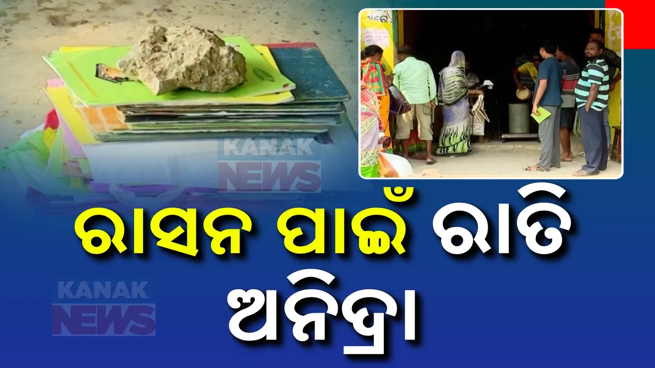  ରାସନ ପାଇଁ ରାତି ଅନିଦ୍ରା । ଖାଉଟି କେନ୍ଦ୍ରରେ ରାସନ କାର୍ଡ ରଖି ଧାଡି ଲଗାଉଛନ୍ତି ହିତାଧିକାରୀ ।