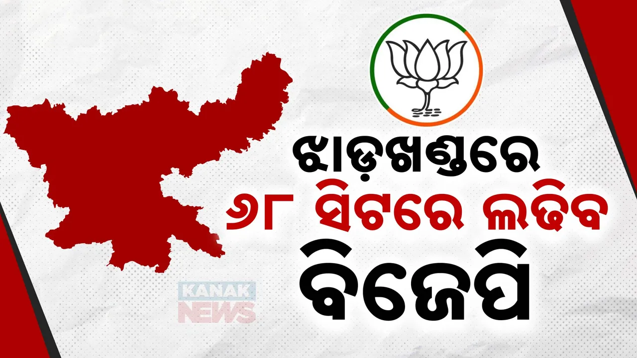  ଝାଡ଼ଖଣ୍ଡରେ ଏନଡିଏର ଆସନ ବୁଝାମଣା ଚୂଡ଼ାନ୍ତ :୬୮ ଆସନରେ ଏକାକୀ ଲଢିବ ବିଜେପି