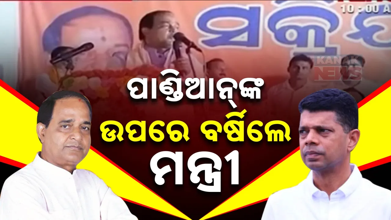  ପାଣ୍ଡିଆନଙ୍କୁ ଟାର୍ଗେଟ୍ କଲେ ମନ୍ତ୍ରୀ କୃଷ୍ଣ ପାତ୍ର :କହିଲେ ନେତା କରୁଥିଲେ ତାଙ୍କ ଗୋଲାମଗିରି