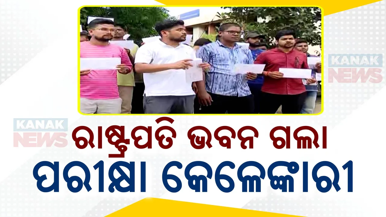  RI , ଅମିନ ପରୀକ୍ଷାରେ ବ୍ୟାପକ ଅନିୟମିତତା , ପରୀକ୍ଷାର୍ଥୀ ଅଭିଯୋଗ କରି ଶେଷରେ ରାଷ୍ଟ୍ରପତିଙ୍କ ହସ୍ତକ୍ଷେପ ଲୋଡିଛନ୍ତି ।