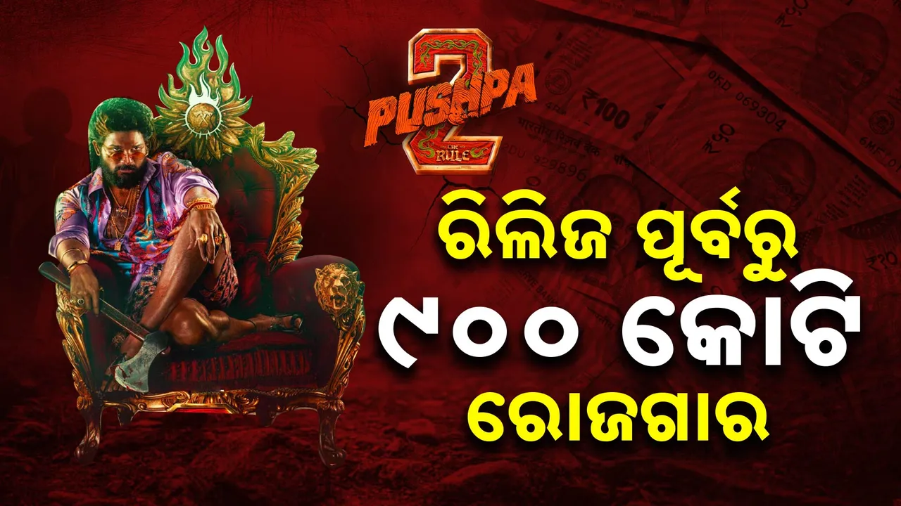  ରିଲିଜ୍ ନହେଉଣୁ ୯୦୦ କୋଟି ରୋଜଗାର । ଇତିହାସ ରଚିଲା ପୁଷ୍ପା-୨ ଦି ରୁଲ୍ ।