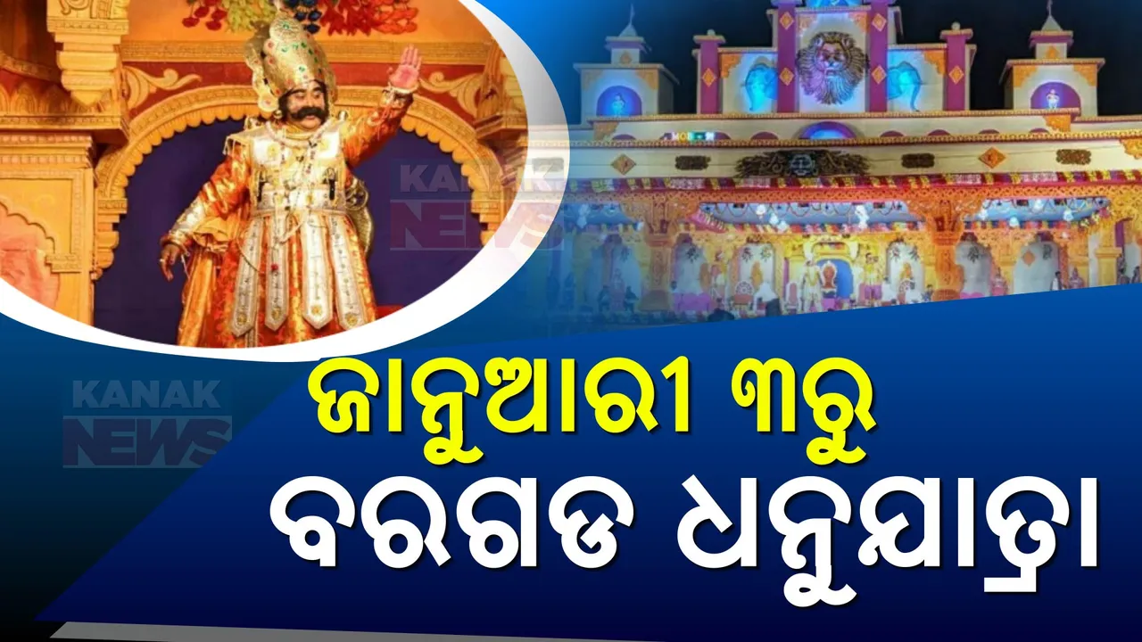  ଧନୁଯାତ୍ରା ପାଇଁ ତାରିଖ ଘୋଷଣା । ଜାନୁଆରୀ ୩ରୁ ୧୩ ଯାଏଁ ଦୁଲୁକିବ ବିଶ୍ୱର ସର୍ବବୃହତ୍ତ ମୁକ୍ତାକାଶ ରଙ୍ଗମଞ୍ଚ