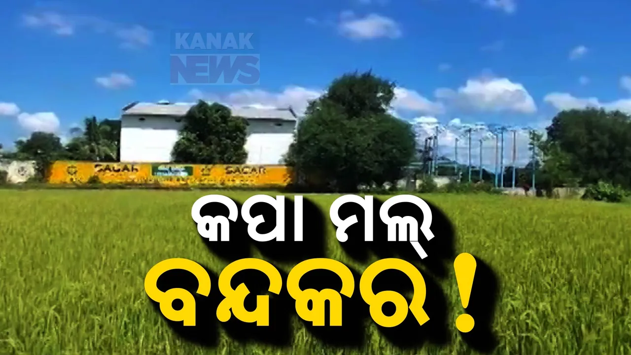  ଗାଁ ପାଖରେ କାରଖାନା ହେଲେ ପ୍ରଭାବିତ ହେବ ଜୀବନ ଜୀବିକା: ପ୍ରଦୂଷିତ ହେବ ପରିବେଶ ଓ ପାଣି