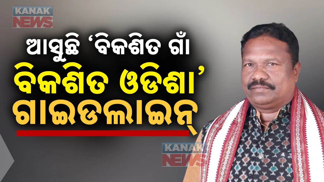  ବଦଳିବ ଆମ ଓଡିଶା ନବୀନ ଓଡିଶାର ନାମ । ବିକଶିତ ଗାଁ ବିକଶିତ ଓଡିଶା ନାଁରେ ଚାଲିବ କାର୍ଯ୍ୟକ୍ରମ । ଦୁଇ ଦିନ ଭିତରେ ଗାଇଡଲାଇନ ଆଣୁଛନ୍ତି ସରକାର