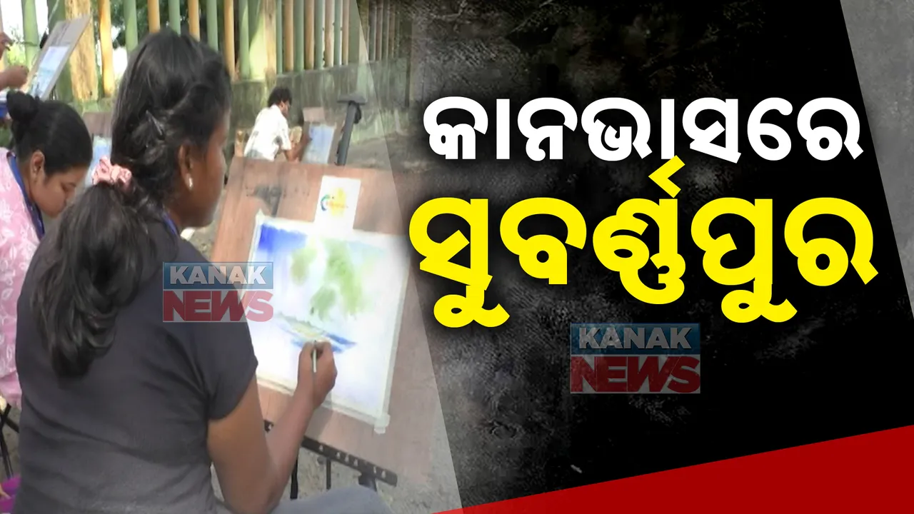  ଆ ହାଃ କେଡେ ସୁନ୍ଦର ସୁବର୍ଣ୍ଣପୁର: ଐତିହ୍ୟ ସମ୍ପନ୍ନ ଜିଲ୍ଲାର ପର୍ଯ୍ୟଟନ ସ୍ଥଳୀକୁ କାନଭାସରେ ଉତାରିଲେ ଚିତ୍ରଶିଳ୍ପୀ