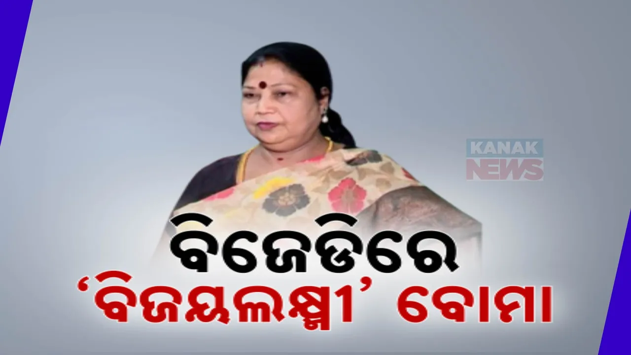  ବିଜେଡିରୁ ଇସ୍ତଫା ଦେଲେ ବିଜୟଲକ୍ଷ୍ମୀ ମହାପାତ୍ର: କହିଲେ, ଦଳରେ  ଏବେ ଚାଲିଛି ତାଲିବାନୀ ଶାସନ