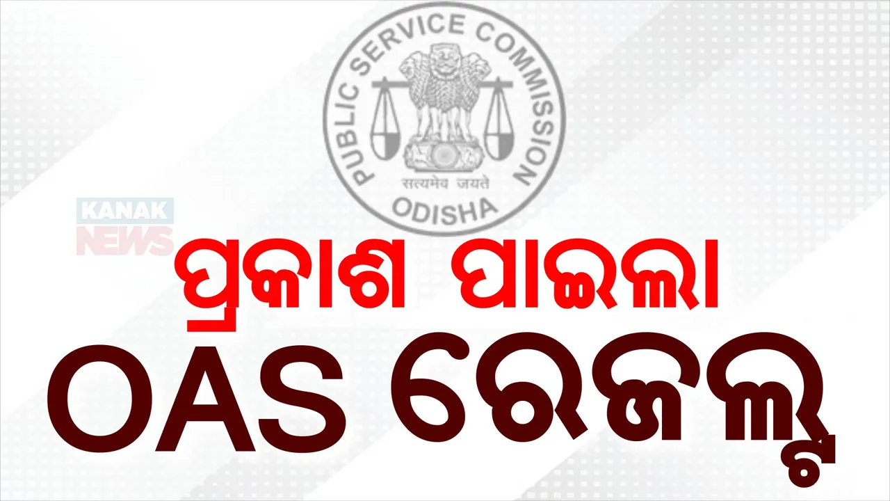  ପ୍ରକାଶ ପାଇଲା OAS ରେଜଲ୍ଟ । ଟପ୍ପର ହେଲେ ଶ୍ୱେତାଶ୍ରୀ ମହାପାତ୍ର ।
