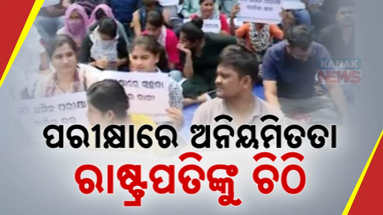  RI , ଅମିନ ପରୀକ୍ଷାରେ ପୁଣି ଅନିୟମିତତା । ଧାରଣାରେ ଆଶାୟୀ , ନିଯୁକ୍ତି ଦୁର୍ନୀତି ନେଇ ରାଷ୍ଟ୍ରପତିଙ୍କୁ ଦେବେ ଚିଠି ।