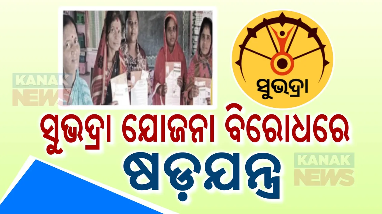  ଆସିଲା ସୁଭଦ୍ରା ଅଯୋଗ୍ୟ ତାଲିକା: ବାଦ୍ ପଡିଲେ ହଜାର ହଜାର ଆବେଦନକାରୀ । କିଏ କଲା ଷଡଯନ୍ତ୍ର, କାହିଁକି ପଡିଲେ ବାଦ୍?