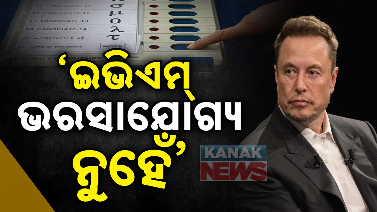  ପୁଣି ଇଭିଏମକୁ ନେଇ ବିବାଦ । ଏଲନ ମସ୍କଙ୍କ ଟିପ୍ପଣୀକୁ କଂଗ୍ରେସ କଲା ଅସ୍ତ୍ର