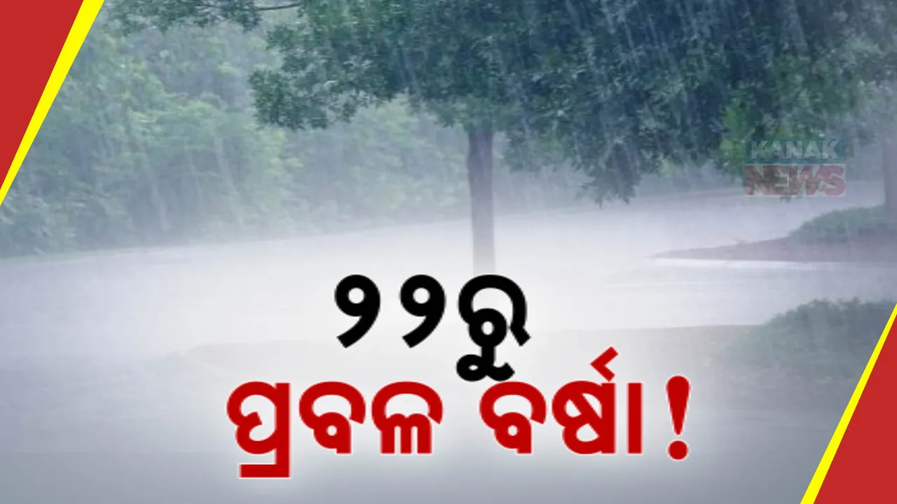  ବଙ୍ଗୋପସାଗରରେ ସୃଷ୍ଟି ହେଲା ଘୂର୍ଣ୍ଣିବଳୟ । ଲଘୁଚାପ ପ୍ରଭାବରେ ୨୨ ତାରିଖରୁ ରାଜ୍ୟରେ ବର୍ଷାର ସମ୍ଭାବନା ।