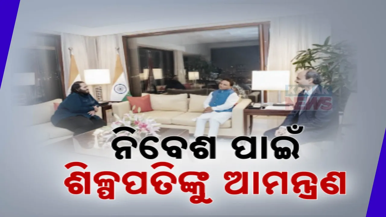  ମୁମ୍ବାଇରେ ମେକ୍ ଇନ ଓଡ଼ିଶା କନକ୍ଲେଭ୍ ରୋଡ୍ ସୋ: ଶିଳ୍ପପତିଙ୍କୁ ନିବେଶ ପାଇଁ ଆମନ୍ତ୍ରଣ କଲେ ମୁଖ୍ୟମନ୍ତ୍ରୀ ମୋହନ ମାଝୀ