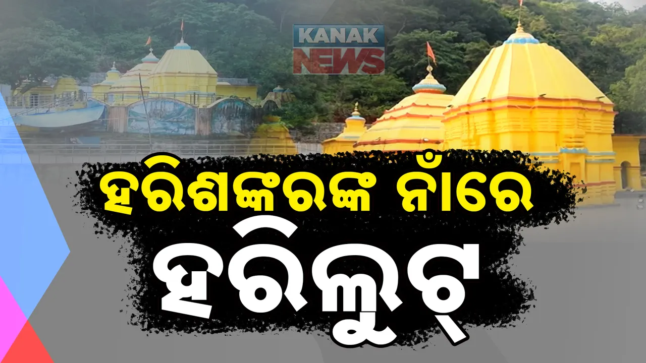  ବଲାଙ୍ଗୀର ହରିଶଙ୍କରରେ ରୂପାନ୍ତରିକରଣ ଆଳରେ କଟା ଗଲା ବଡ଼ବଡ଼ ଗଛ: ସବୁଜ ବଳୟ ଭିତରରେ ନିମ୍ନମାନର ନିର୍ମାଣ ଅଭିଯୋଗ