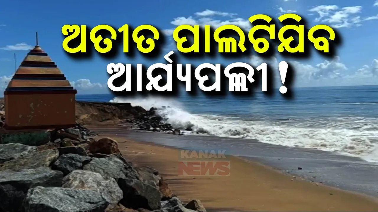  ମାଡ଼ି ଆସୁଛି ଦରିଆ, ହଜି ଯାଉଛି ନିଦ: ଛତ୍ରପୁର ଆର୍ଯ୍ୟପଲ୍ଲୀରେ ମାଡ଼ ହେଉଛି ବଡ଼ବଡ଼ ଜୁଆର