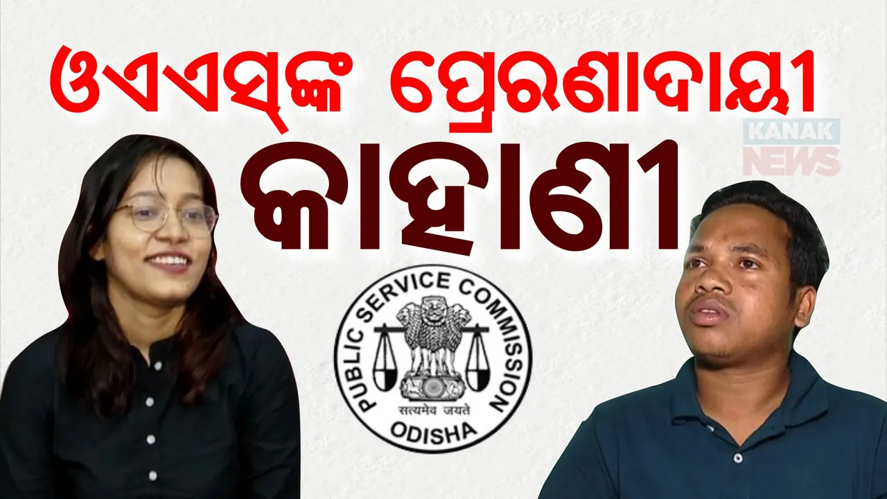  ବାପା ଚାଷୀ ପୁଅ ବନିଲେ ଓଏଏସ ବାବୁ । ଏପଟେ ପ୍ରଥମ ପ୍ରୟାସରେ ହିଁ ଓଏଏସ ଟପ୍ପର ହେଲେ ଶ୍ୱେତାଶ୍ରୀ ।