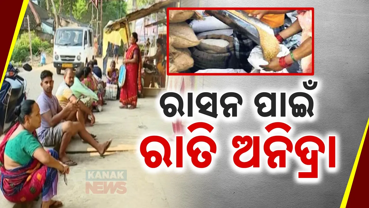  ରାସନ ବଣ୍ଟନ ବ୍ୟବସ୍ଥାରେ ଅନିୟମିତତା : ଓଜନ ମାପ ଯନ୍ତ୍ରରେ ସମସ୍ୟା ଅପେକ୍ଷାରେ ହିତାଧିକାରୀ