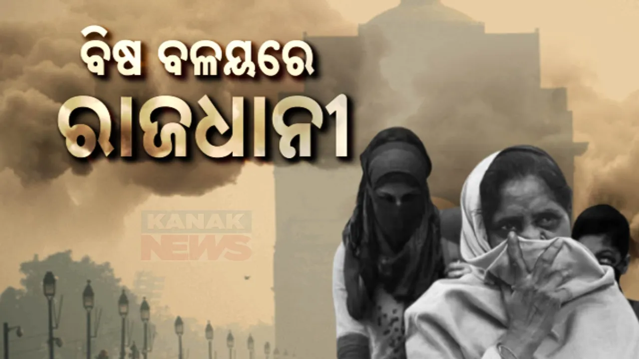 ବିଷ ବଳୟରେ ରାଜଧାନୀ । ଧୂଳି ଧୂଆଁରେ ଅଣନିଶ୍ୱାସୀ ଦିଲ୍ଲୀବାସୀ, ଯମୁନା ନଦୀରେ ବିଷାକ୍ତ ଫେଣକୁ ନେଇ ବଢିଲା ଚିନ୍ତା