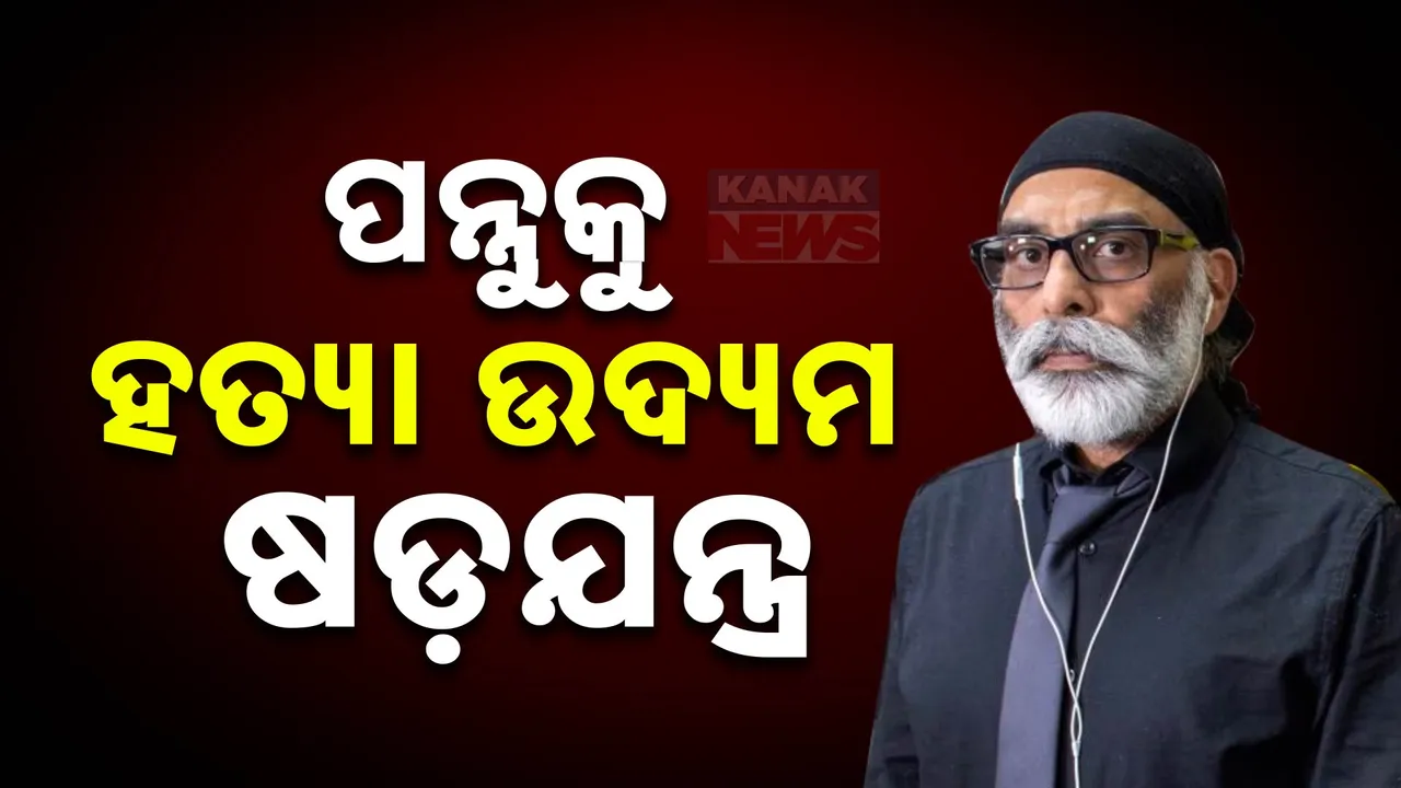  ପନ୍ନୁଙ୍କୁ ହତ୍ୟା ଉଦ୍ୟମ ଷଡଯନ୍ତ୍ର: ପୂର୍ବତନ ଭାରତୀୟ ଅଧିକାରୀଙ୍କ ବିରୋଧରେ ନୂଆ ମାମଲା ରୁଜୁ କଲା ଆମେରିକା
