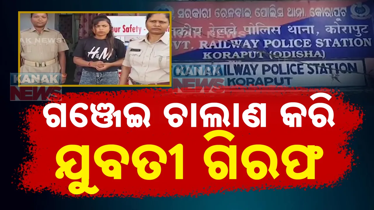  ଗଞ୍ଜେଇ ଚୋରା ଚାଲାଣ ବେଳେ ଧରିଲା ଜିଆରପି ପୋଲିସ । ଗଞ୍ଜେଇ ଭର୍ତ୍ତି ସୁଟକେସ ସହ ଯୁବତୀ ଗିରଫ ।