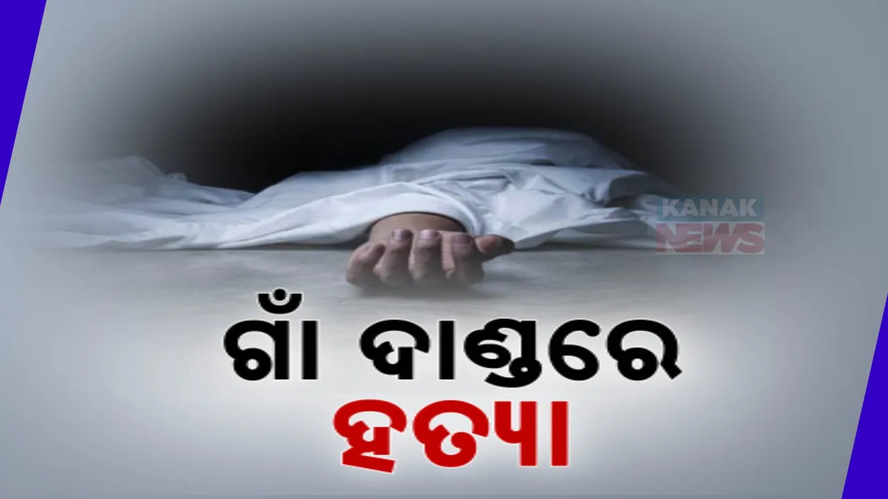  କେନ୍ଦ୍ରାପଡ଼ା ରାଜନଗର ବ୍ଲକ କୁରୁଣ୍ଟି ଗାଁରେ ବୀଭତ୍ସ ହତ୍ୟାକାଣ୍ଡ: ପୂର୍ବ ଶତ୍ରୁତାକୁ କେନ୍ଦ୍ର କରି ଯୁବକଙ୍କୁ ହତ୍ୟା
