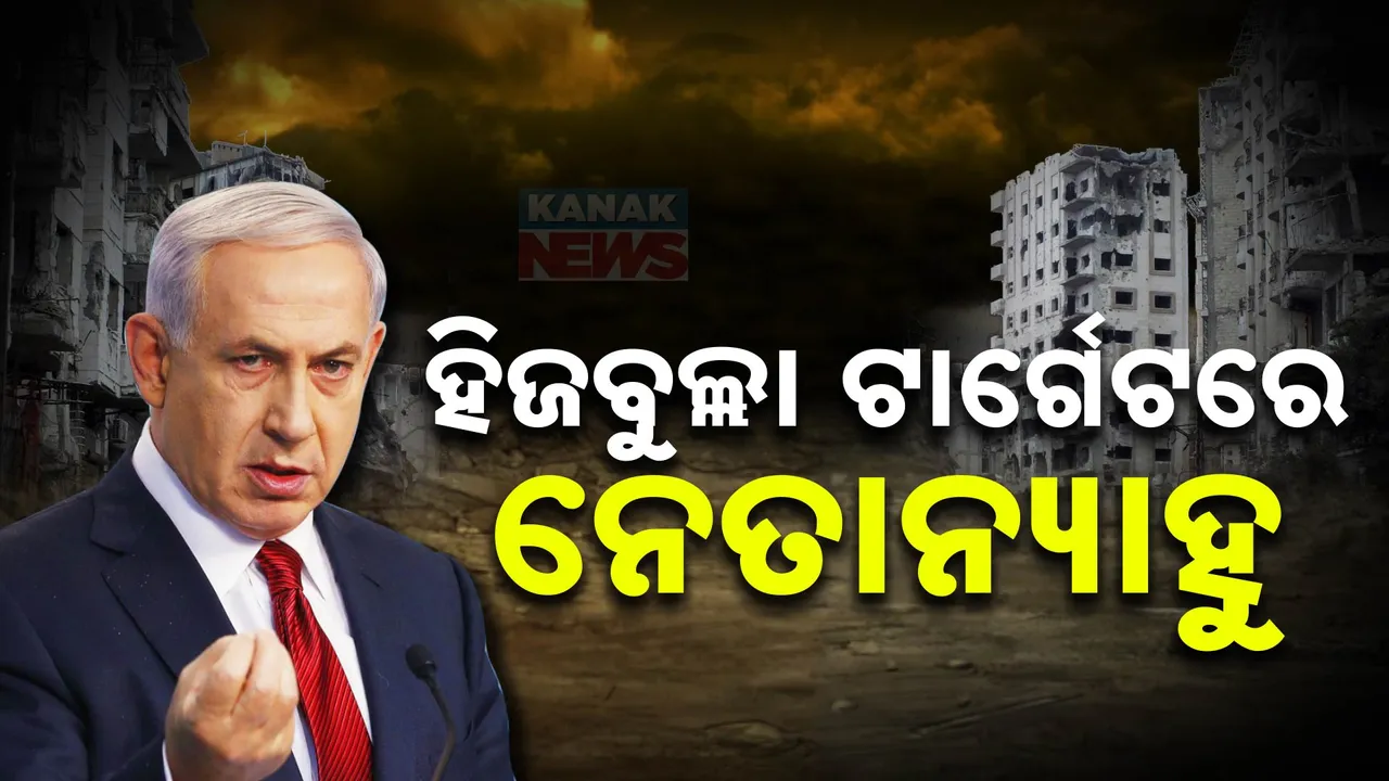  ହିଜବୁଲ୍ଲା ଟାର୍ଗେଟ୍‌ରେ ଇସ୍ରାଏଲ ପ୍ରଧାନମନ୍ତ୍ରୀ: ନେତ୍ୟାନେହୁଙ୍କ ଘର ଉପରେ ଡ୍ରୋନ ଆକ୍ରମଣ