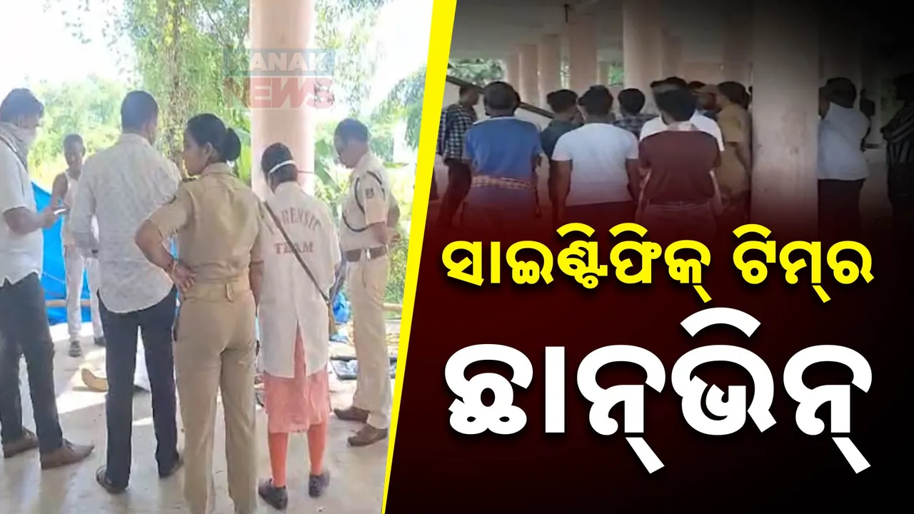  କେନ୍ଦ୍ରାପଡ଼ା ରାଜନଗର କୁରୁଣ୍ଟି ବାତ୍ୟା ଆଶ୍ରୟ ସ୍ଥଳୀରେ ଯୁବକଙ୍କୁ ହତ୍ୟା । ଘଟଣା ସ୍ଥଳରେ ସାଇଣ୍ଟିଫିକ୍ ଟିମ୍‌ର ତନାଘନା ।