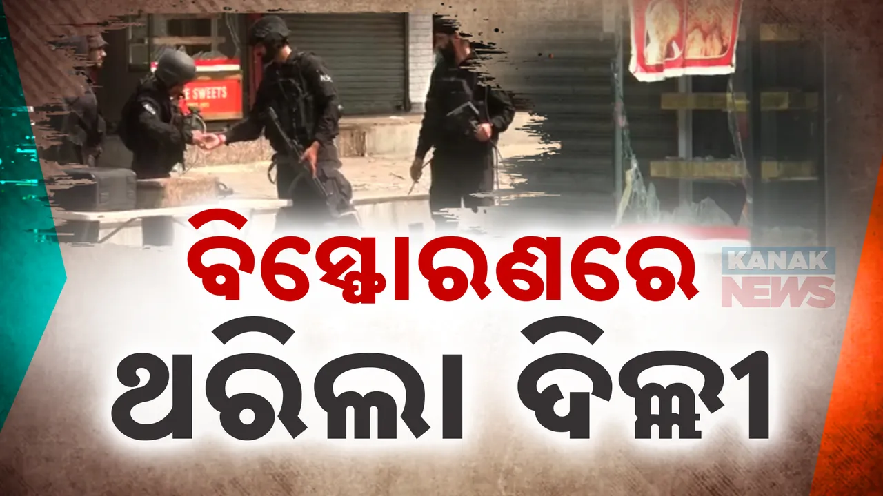  ବିସ୍ଫୋରଣରେ ଥରିଲା ଦିଲ୍ଲୀ: ଆଲର୍ଟ ମୋଡ଼ରେ ଦେଶର ରାଜଧାନୀ, ରହିଛି କି ଆତଙ୍କୀ ଷଡ଼ଯନ୍ତ୍ର?