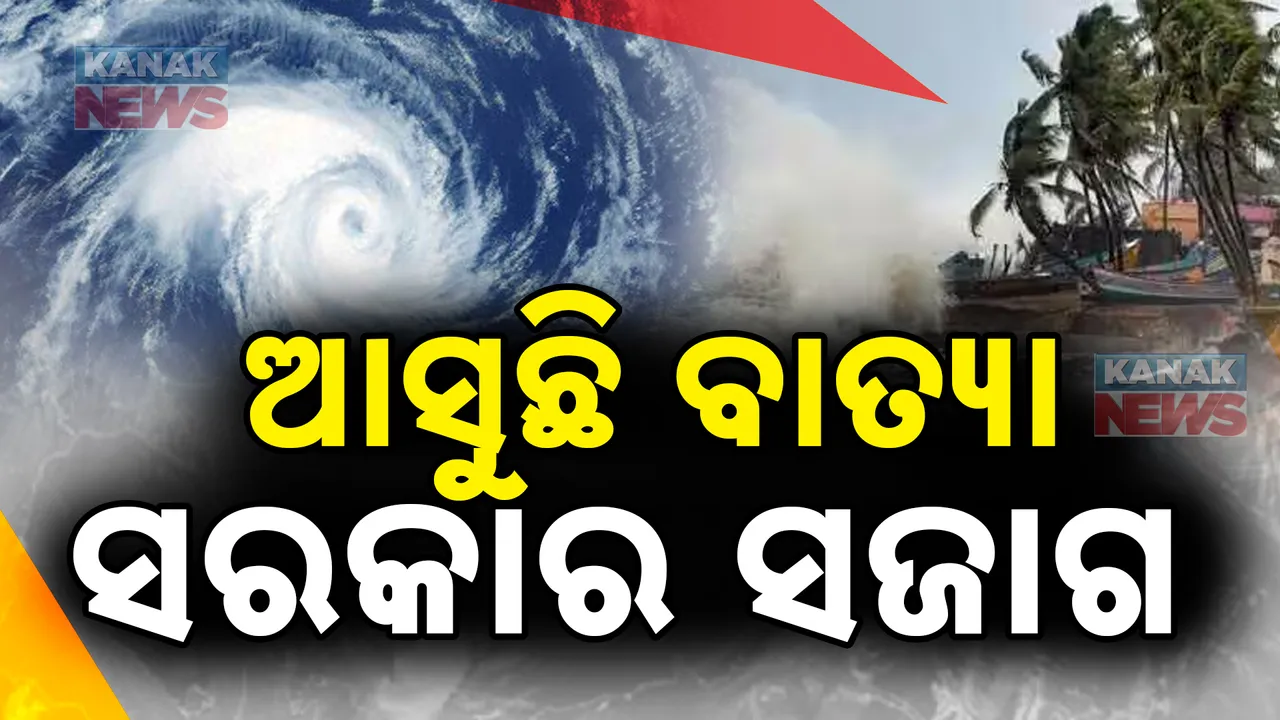  ବାତ୍ୟା ମୁକାବିଲ ପାଇଁ ସରକାଙ୍କ ପ୍ରସ୍ତୁତି: ସଜାଗ ରହିବାକୁ ପ୍ରଶାସନକୁ ନିର୍ଦ୍ଦେଶ