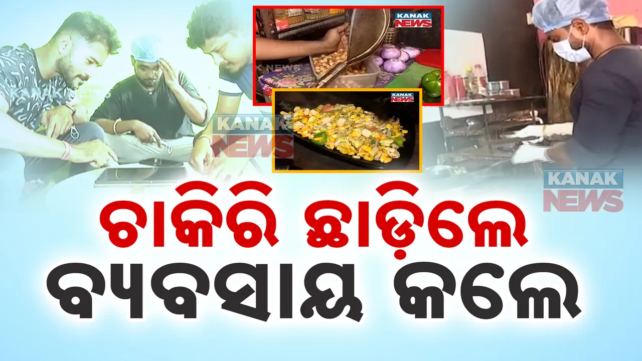  କରୋନା ସମୟରେ ଚାକିରି ଛାଡି ତିନି ସାଙ୍ଗ କଲେ ନ୍ୟୁଟ୍ରିସନ ଫୁଡ୍ ଷ୍ଟଲ । ବଢୁଛି ବ୍ୟବସ।ୟ, ମିଳୁଛି ରୋଜଗାର