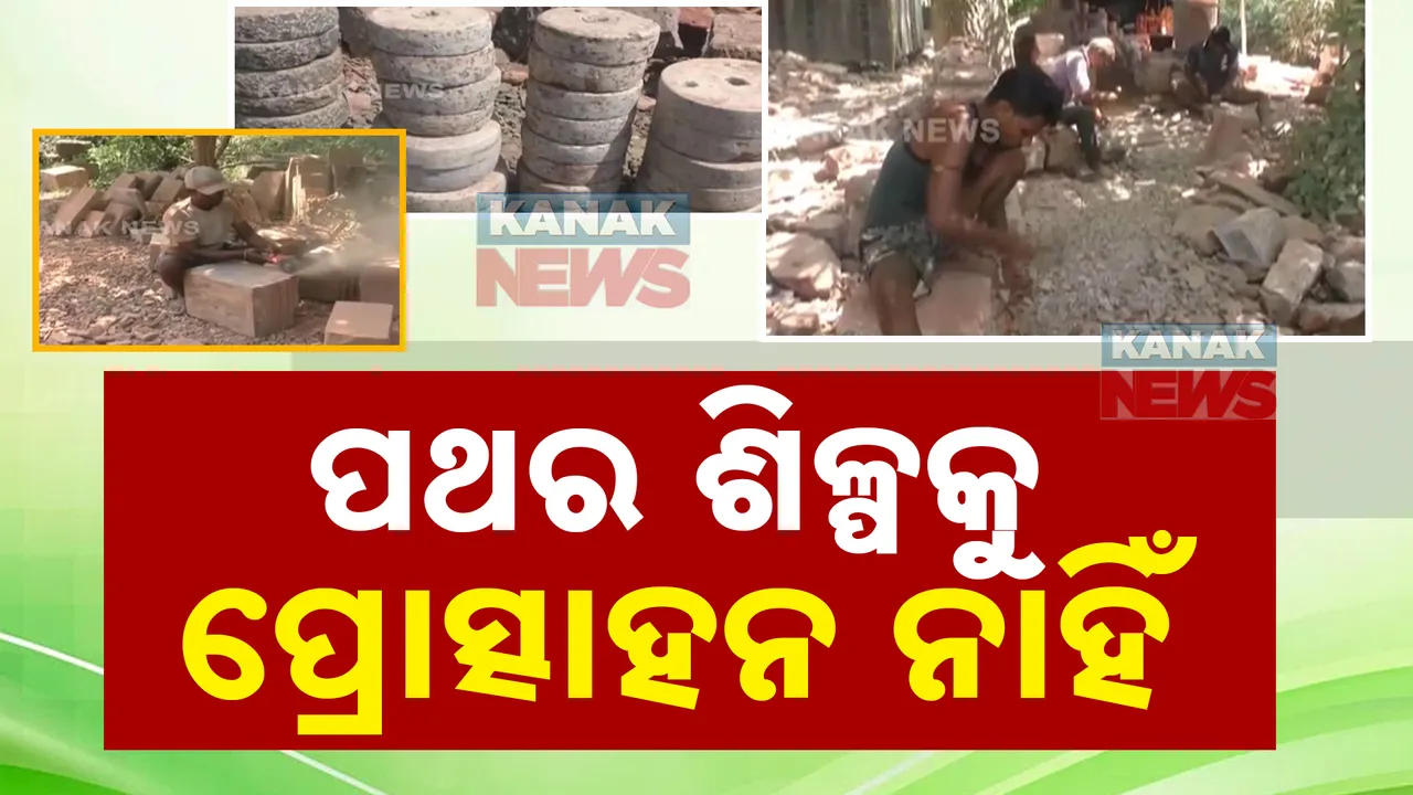  ସମସ୍ୟା ଘେରରେ ଶୁଖୁଆପଡ଼ାର ପଥର ଶିଳ୍ପୀ । କମୁଛି ବଜାର ଚାହିଦା, କଞ୍ଚାମାଲ ଓ ପ୍ରୋତ୍ସାହନ ଅଭାବରୁ ଚିନ୍ତାରେ ଚାଷୀ
