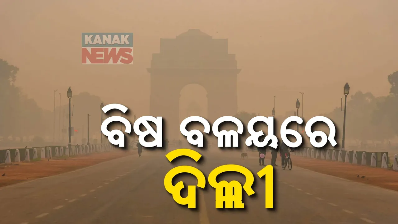  ବିଷ ବଳୟରେ ରାଜଧାନୀ; ଧୂଳି ଧୂଆଁରେ ଅଣନିଃଶ୍ୱାସୀ ଦିଲ୍ଲୀବାସୀ