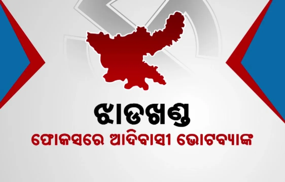  ଝାଡଖଣ୍ଡ: ଫୋକସରେ ଆଦିବାସୀ ଭୋଟବ୍ୟାଙ୍କ । ମଙ୍ଗ ଧରିବେ ମୋହନ, ଜୁଏଲ