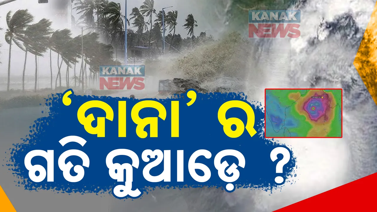  ଆସୁଛି ‘ଦାନା’!ସଂନ୍ଧ୍ୟା ୬ଟାରେ ହେବ ଗୁରୁତ୍ୱପୂର୍ଣ୍ଣ ବୈଠକ