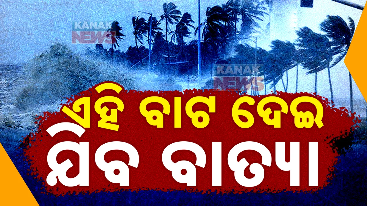  ବାତ୍ୟାର ପ୍ରଥମ ରୂପରେଖ ଜାରି କଲା ଆଇଏମଡି: ଏହି ବାଟ ଦେଇ ଯିବ ବାତ୍ୟା