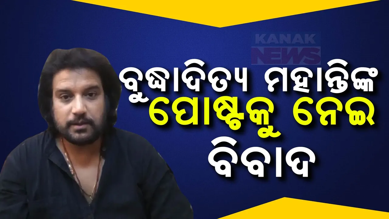  ବୁଦ୍ଧାଦିତ୍ୟଙ୍କ ପୋଷ୍ଟକୁ ନେଇ ତେଜିଲା ବିବାଦ ; ୨୪ ଘଣ୍ଟା ଭିତରେ କ୍ଷମା ମାଗିବାକୁ ଯୁବ କଂଗ୍ରେସର ଚେତାବନୀ