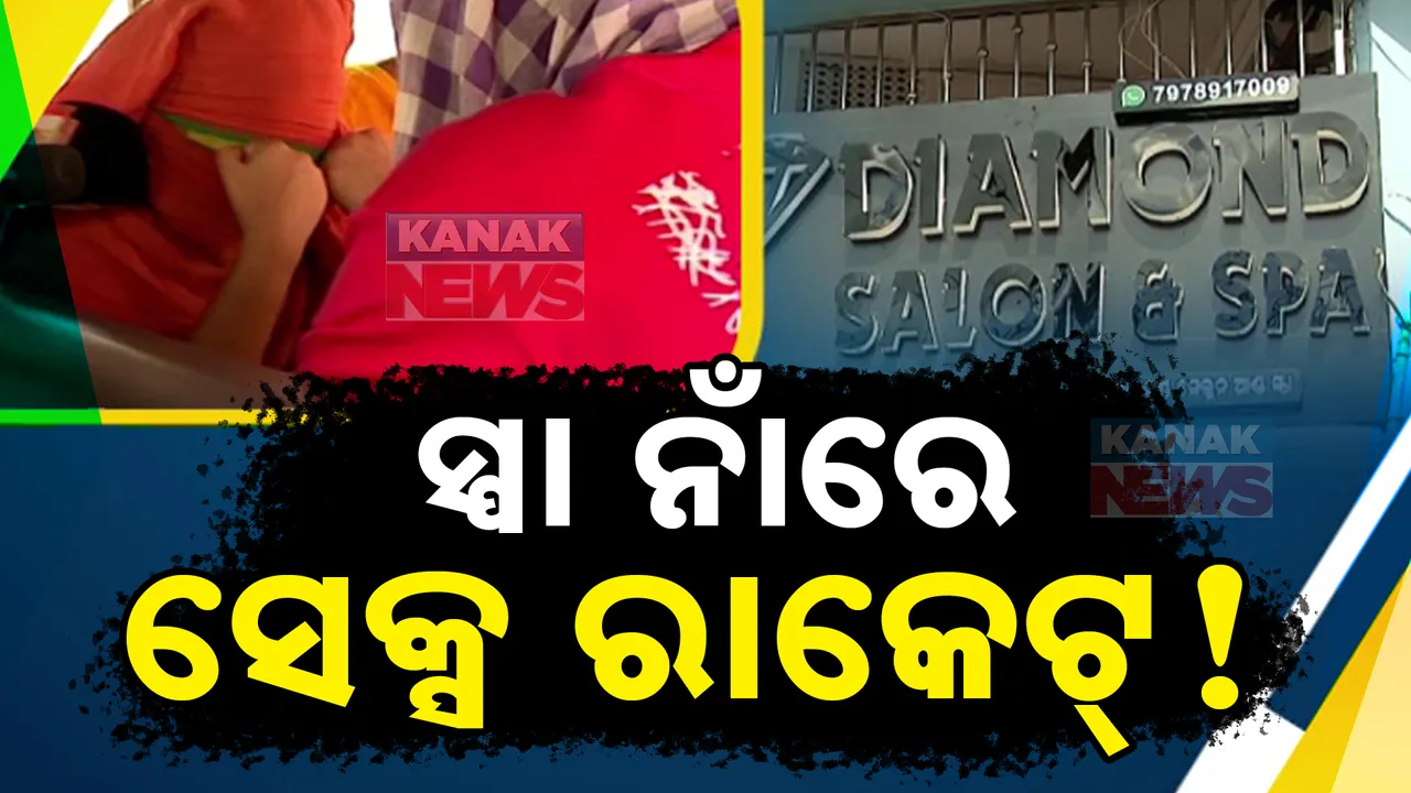  ସ୍ପା' ଉପରେ ପୁଲିସ ନଜର: ଅଭିଯୋଗ ଆସିଲେ ବନ୍ଧା ହେବେ ମାଲିକ