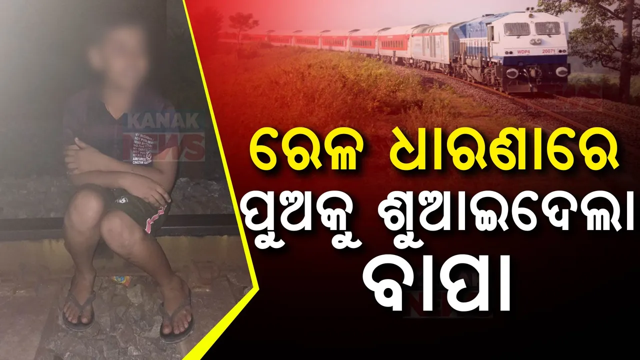  ପୁଅର ଗୋଡ ହାତ ବାନ୍ଧି ରେଳ ଧାରଣା ଉପରେ ଶୁଆଇଦେଲା ବାପା ; ଦମ୍ପତ୍ତିଙ୍କ କଳିର ଭୟଙ୍କର ପରିଣତି