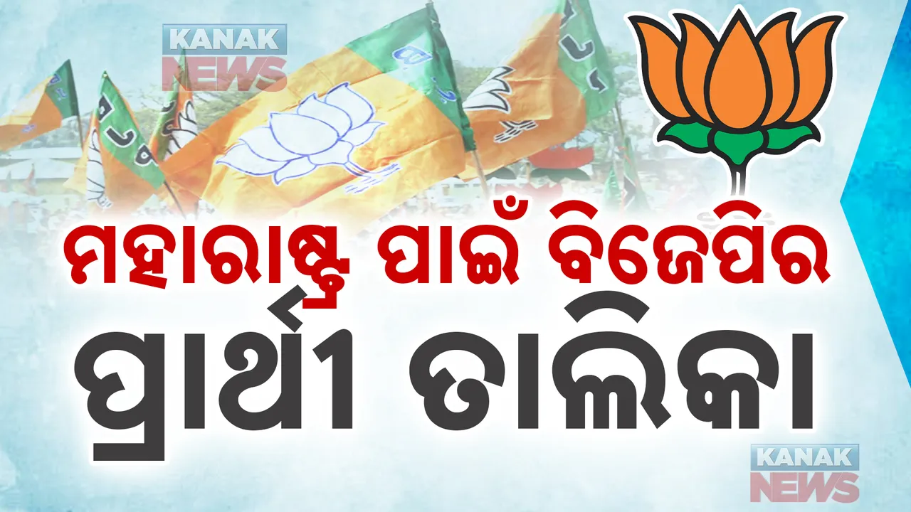 ମହାରାଷ୍ଟ୍ର ବିଧାନସଭା ନିର୍ବାଚନ ପାଇଁ ବିଜେପି ଜାରିକଲା ପ୍ରଥମ ପର୍ଯ୍ୟାୟ ପ୍ରାର୍ଥୀ ତାଲିକା । ଦେବେନ୍ଦ୍ର ଫଡନଭିସଙ୍କ ସହ ୯୯ ଜଣଙ୍କ ନାମ ଘୋଷଣା