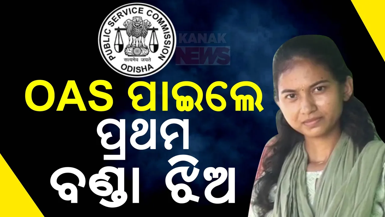  ବଣ୍ଡାଘାଟିର ପ୍ରଥମ OAS ବିନି ; ଦାରିଦ୍ର୍ୟର ସଂଘର୍ଷ ଭିତରେ ପାଇଲେ ସଫଳତା