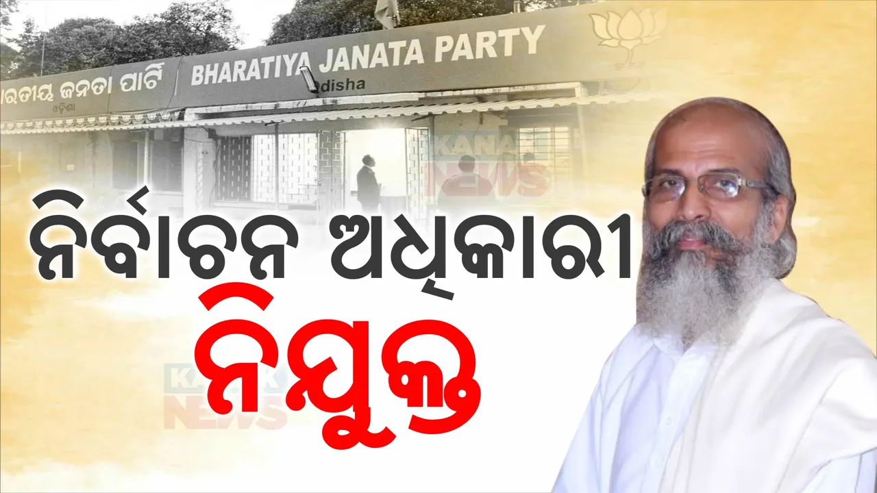  ବିଜେପିର ଦଳୀୟ ନିର୍ବାଚନ ପ୍ରସ୍ତୁତି ; ନିର୍ବାଚନ ଅଧିକାରୀ ନିଯୁକ୍ତ ହେଲେ ବାଲେଶ୍ୱର ସାଂସଦ ପ୍ରତାପ ଷଡ଼ଙ୍ଗୀ
