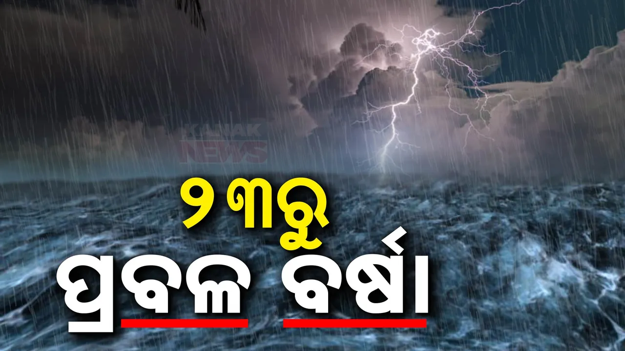  ଘନୀଭୂତ ହେଉଛି ଘୂର୍ଣ୍ଣିବଳୟ ;  ୨୩ରୁ ପ୍ରବଳ ବର୍ଷା
