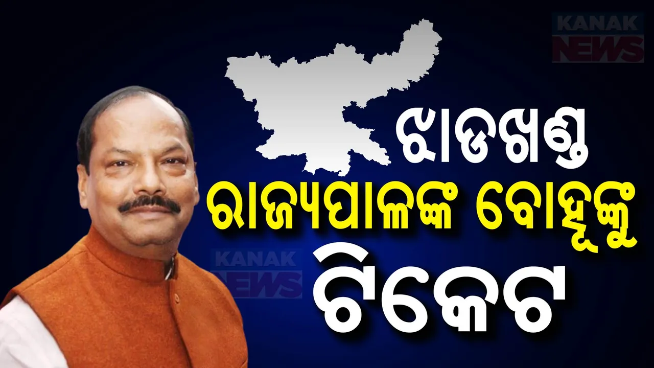  ଝାଡଖଣ୍ଡ ନିର୍ବାଚନ; ରାଜ୍ୟପାଳଙ୍କ ବୋହୂଙ୍କୁ ଟିକେଟ୍ , ଷଢେଇକଳାରୁ ଲଢିବେ ଚମ୍ପାଇ ସୋରେନ