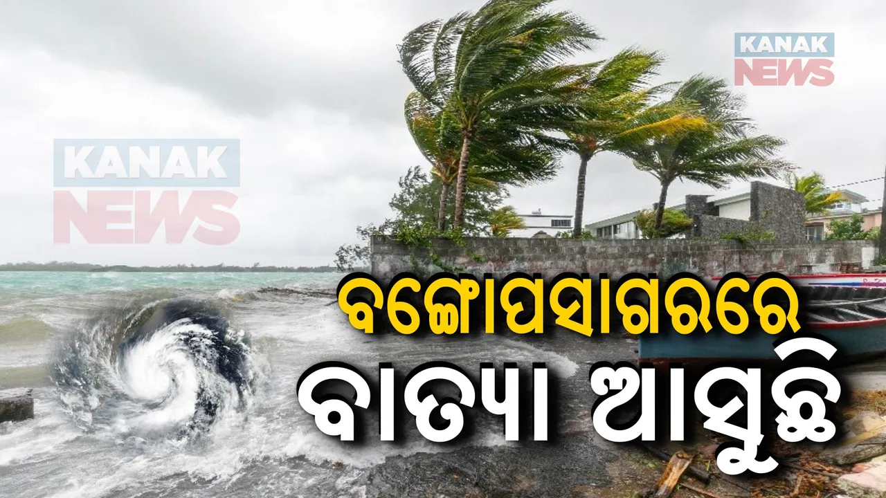  ବଙ୍ଗୋପସାଗରରେ ବଢିଲା ବାତ୍ୟା ଭୟ ; ଘୂର୍ଣ୍ଣିବଳୟ ନେଲା ଲଘୁଚାପ ରୂପ