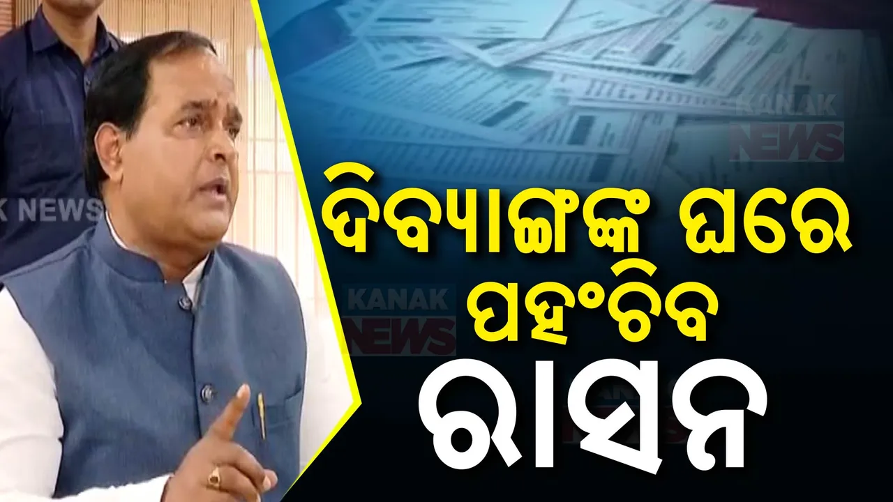  ରାସନ କାର୍ଡକୁ ନେଇ ଆସିଲା ବଡ ଖବର: ଡିଲର ପଏଣ୍ଟକୁ ଆସିବେନି ଦିବ୍ୟାଙ୍ଗ