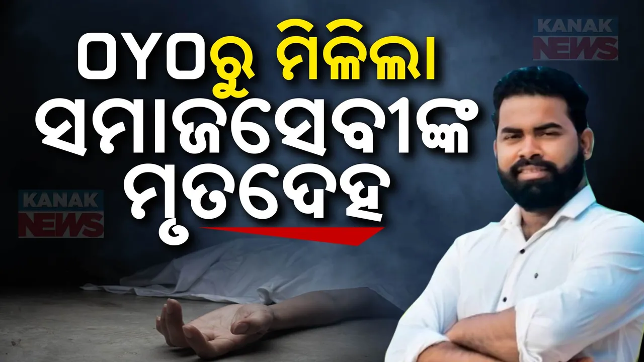  OYOରୁ ମିଳିଲା ସମାଜସେବୀଙ୍କ ମୃତଦେହ ; ଉଦ୍ଧାର ହେଲା ଦେବୀଦତ୍ତ ମହାପାତ୍ରଙ୍କ ଝୁଲନ୍ତା ମୃତଦେହ