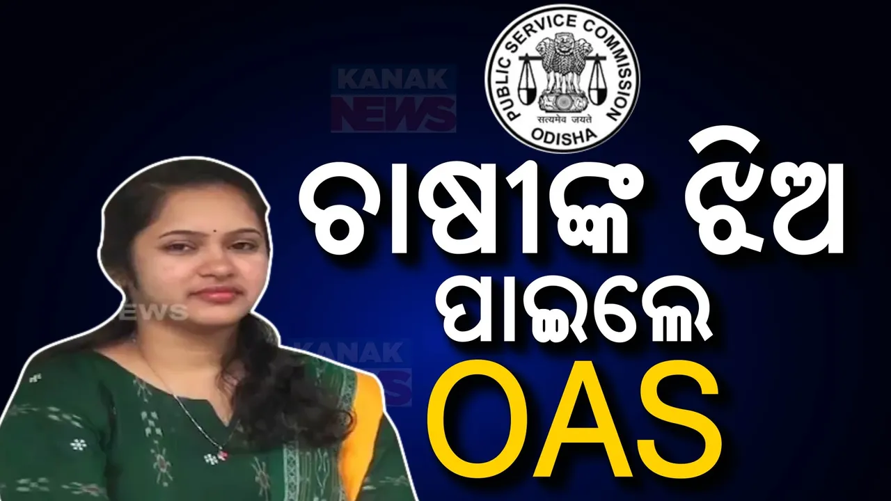  ଚାଷୀ ଝିଅ ପାଇଲେ ଓଏଏସ୍ ; ୧୩୮ ନମ୍ବର ରାଙ୍କ ସହ  ସଫଳ  ହେଲେ ଭାଗ୍ୟଶ୍ରୀ