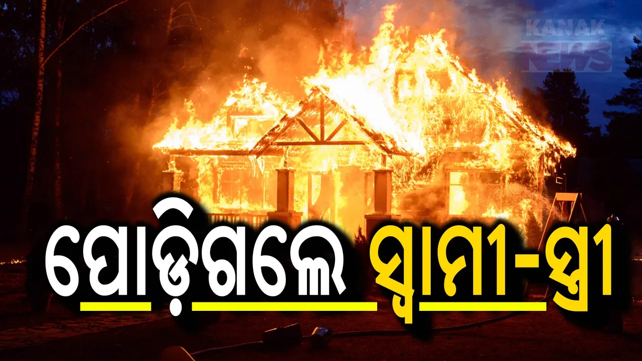  ଦେହରେ ନିଆଁ ଲଗାଇ ଆତ୍ମହତ୍ୟା କରିବାକୁ ଉଦ୍ୟମ କରୁଥିଲେ ସ୍ତ୍ରୀ ; ବଞ୍ଚାଇବାକୁ ଯାଇ ପୋଡିଗଲେ ସ୍ୱାମୀ
